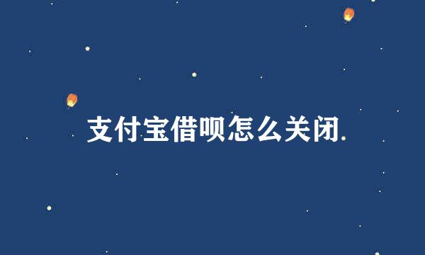 支付宝借呗怎么关闭