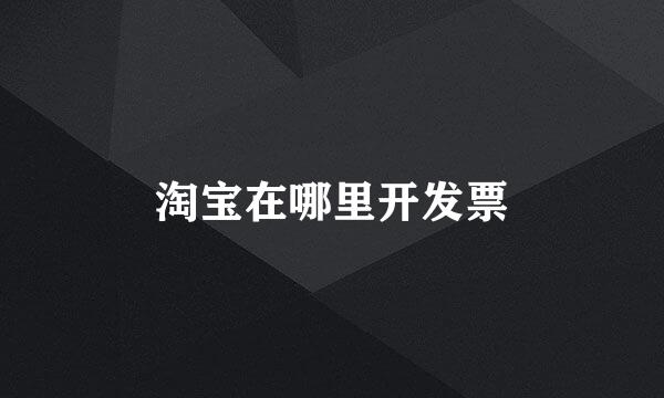 淘宝在哪里开发票