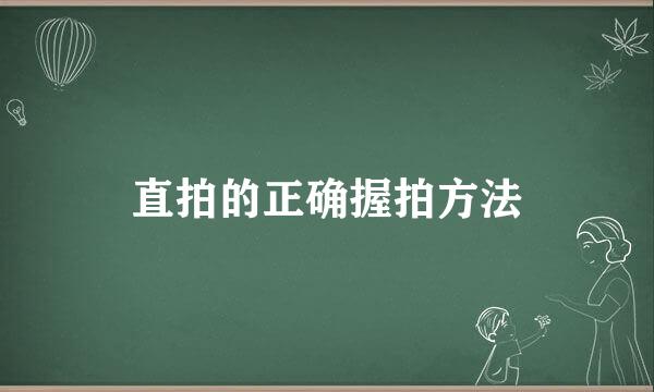 直拍的正确握拍方法