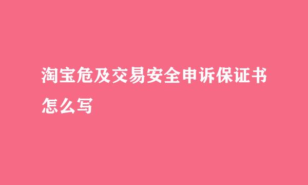 淘宝危及交易安全申诉保证书怎么写