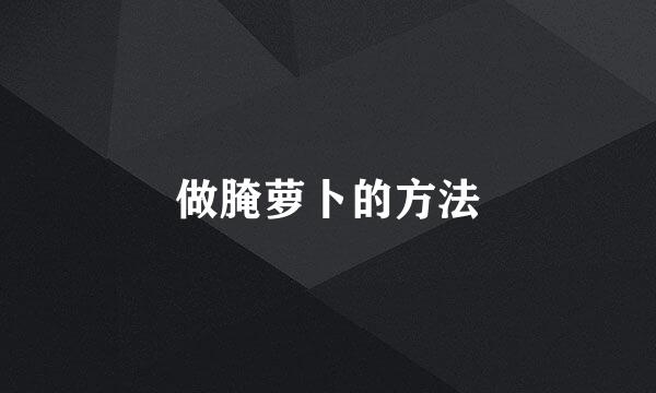 做腌萝卜的方法