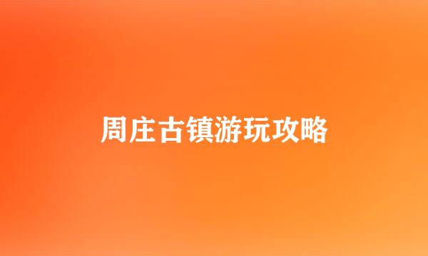 周庄古镇游玩攻略