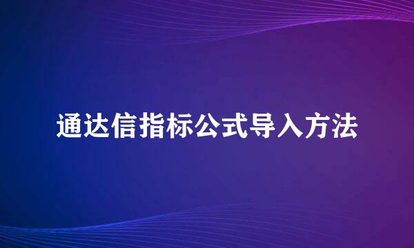 通达信指标公式导入方法