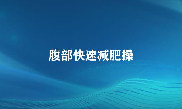 腹部快速减肥操