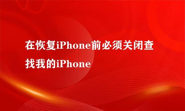 在恢复iPhone前必须关闭查找我的iPhone