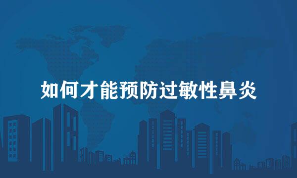 如何才能预防过敏性鼻炎