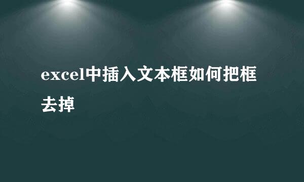 excel中插入文本框如何把框去掉