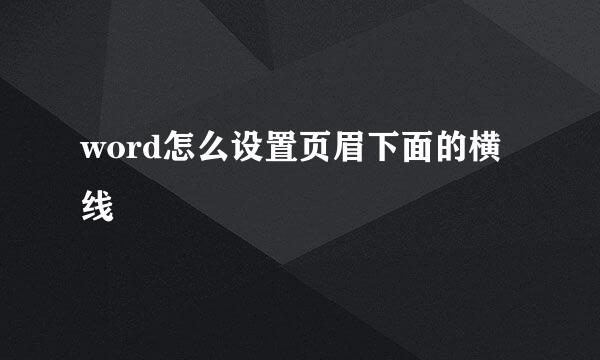 word怎么设置页眉下面的横线