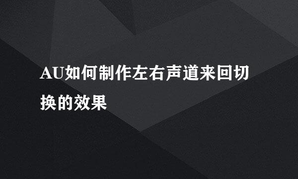 AU如何制作左右声道来回切换的效果