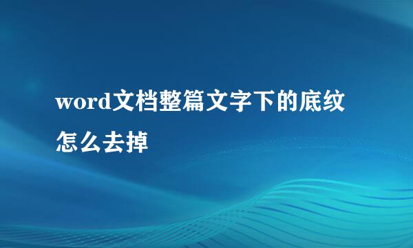word文档整篇文字下的底纹怎么去掉