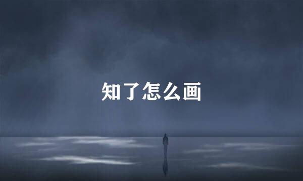 知了怎么画