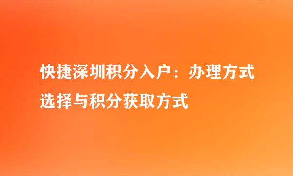 快捷深圳积分入户：办理方式选择与积分获取方式