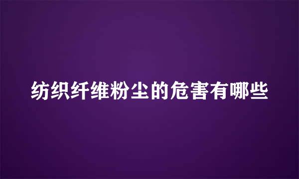 纺织纤维粉尘的危害有哪些