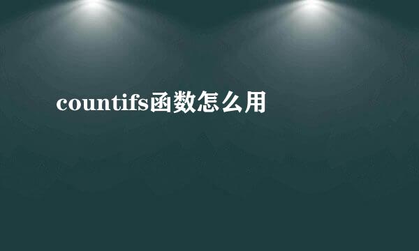countifs函数怎么用