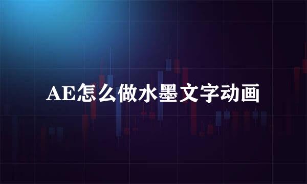AE怎么做水墨文字动画