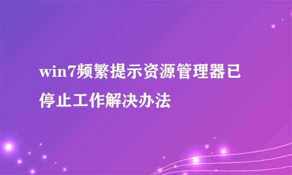 win7频繁提示资源管理器已停止工作解决办法