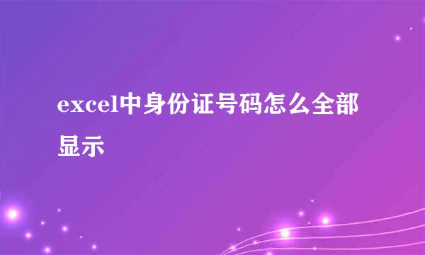 excel中身份证号码怎么全部显示