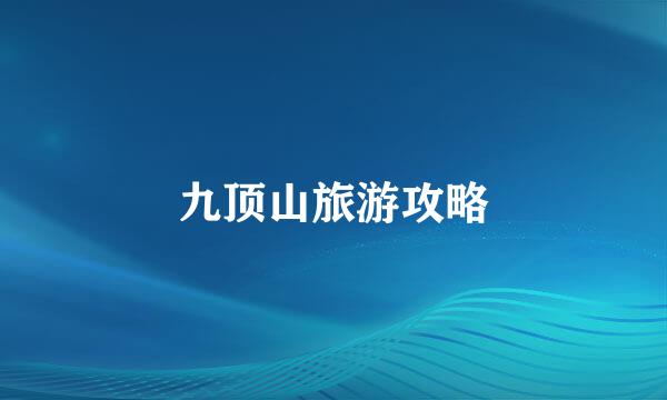 九顶山旅游攻略