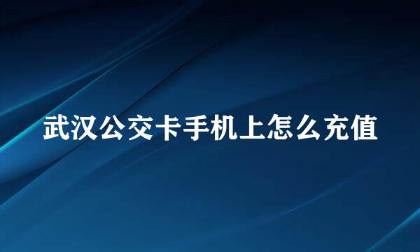 武汉公交卡手机上怎么充值
