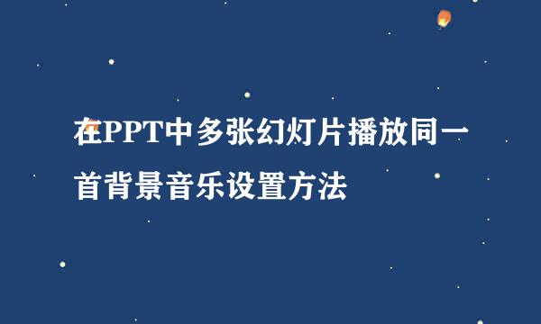 在PPT中多张幻灯片播放同一首背景音乐设置方法