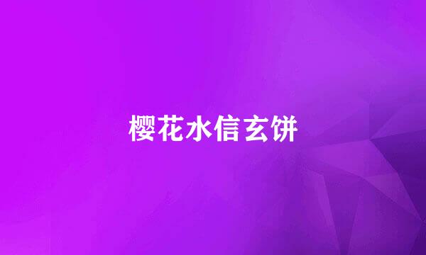 樱花水信玄饼