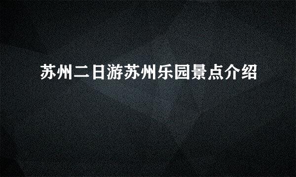 苏州二日游苏州乐园景点介绍