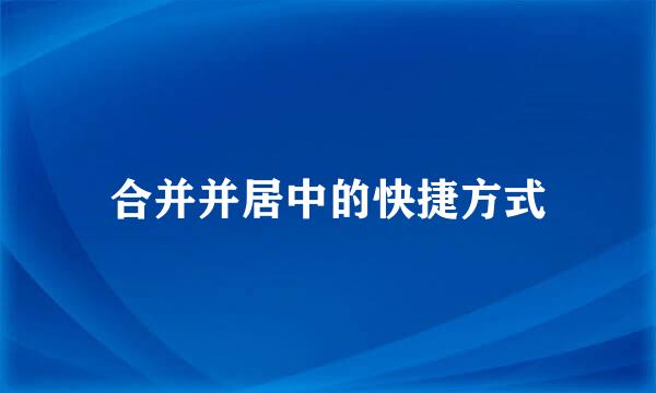 合并并居中的快捷方式