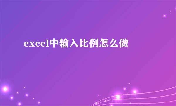 excel中输入比例怎么做
