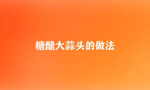 糖醋大蒜头的做法