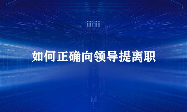 如何正确向领导提离职