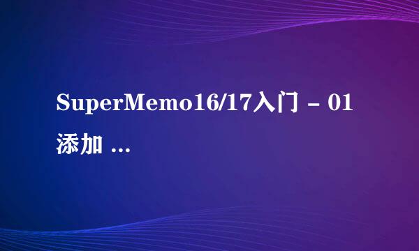 SuperMemo16/17入门 - 01 添加 Item