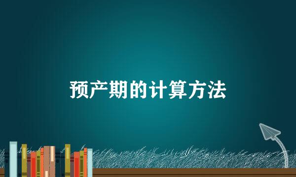 预产期的计算方法