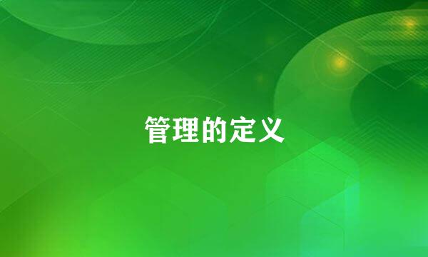 管理的定义