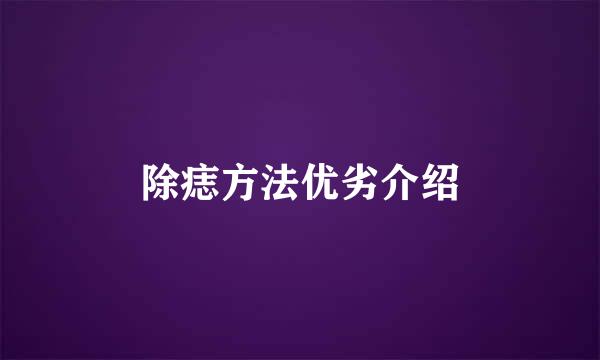 除痣方法优劣介绍