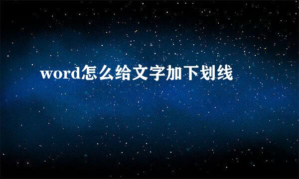 word怎么给文字加下划线