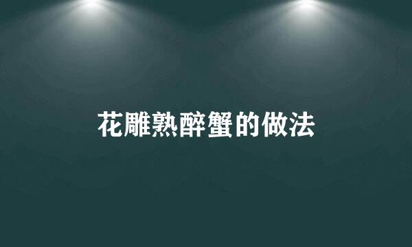 花雕熟醉蟹的做法