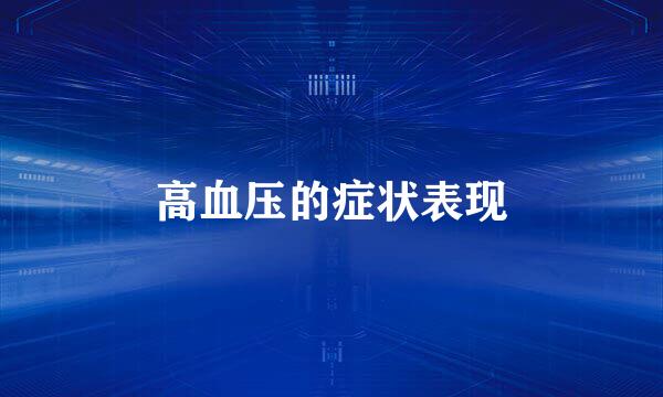 高血压的症状表现