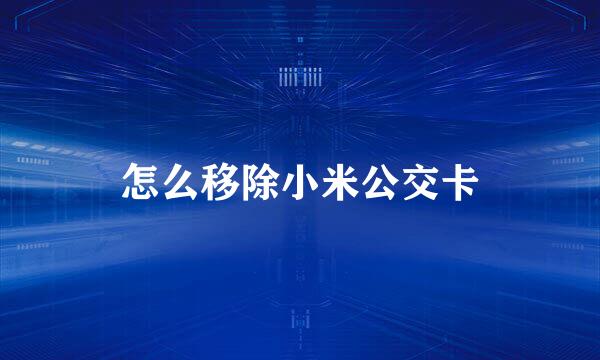 怎么移除小米公交卡