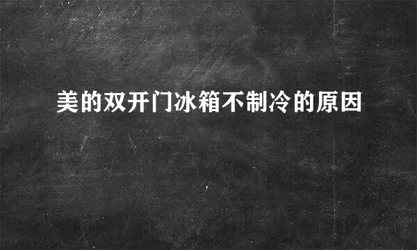 美的双开门冰箱不制冷的原因