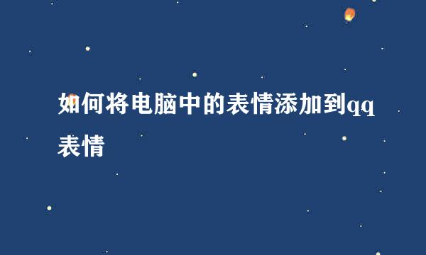 如何将电脑中的表情添加到qq表情