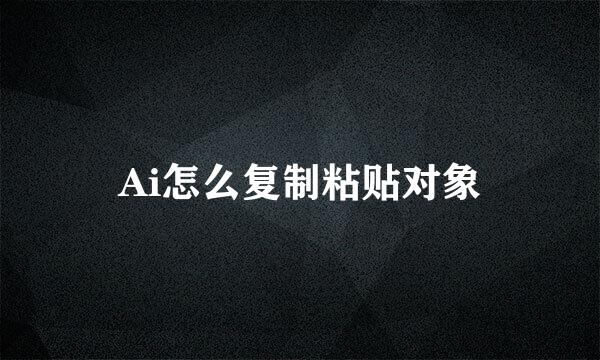 Ai怎么复制粘贴对象