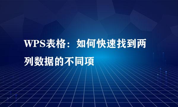 WPS表格：如何快速找到两列数据的不同项