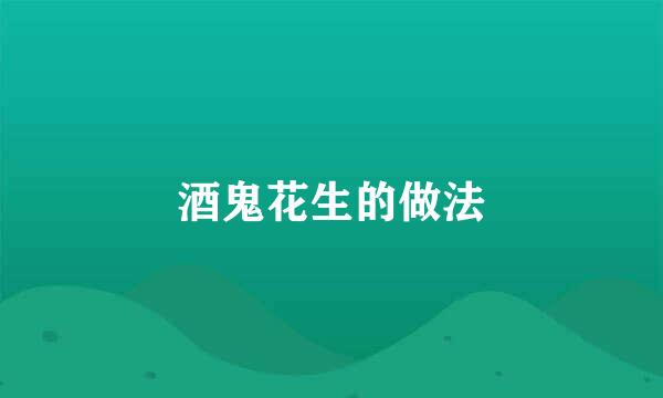 酒鬼花生的做法