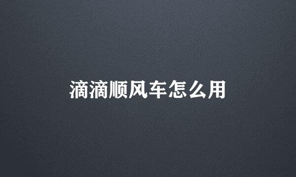 滴滴顺风车怎么用
