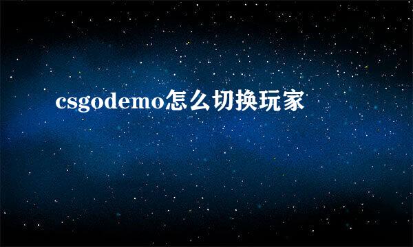 csgodemo怎么切换玩家