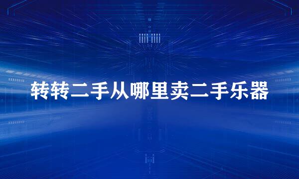 转转二手从哪里卖二手乐器