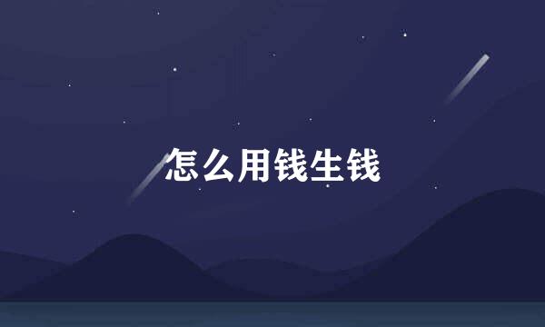怎么用钱生钱