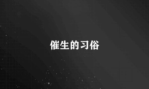 催生的习俗