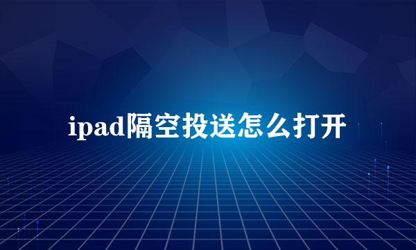 ipad隔空投送怎么打开