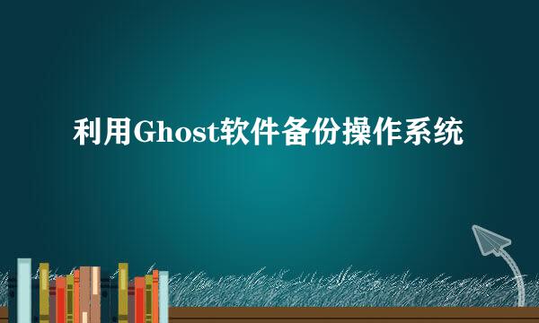 利用Ghost软件备份操作系统